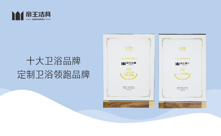 近日，帝王潔具在由廣東陶衛工業研究院、廚衛資訊、陶衛網主辦的第十七屆廚衛行業高峰論壇上被授予“十大衛浴品牌”、“定制衛浴領跑品牌”兩大重磅榮譽。
